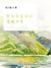 带着空间重生过去