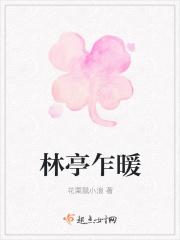林亭的所有