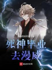 漫威世界死神