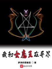 和女魔王在小屋生活攻略