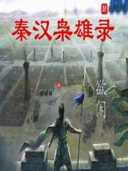秦汉英雄传52集