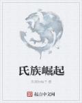 一族崛起