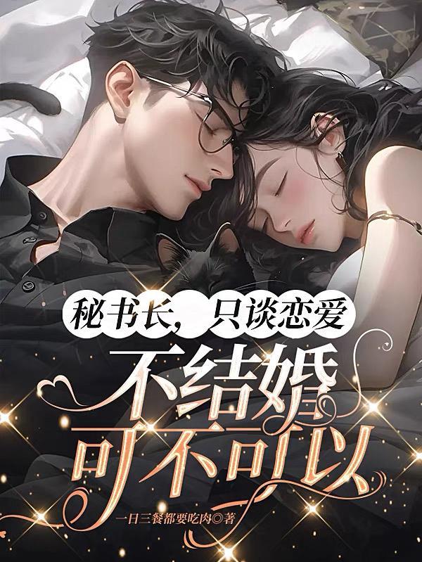 只谈恋爱不结婚下一句