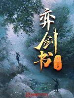 弈剑书无弹窗