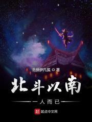 北斗喜欢南夕子