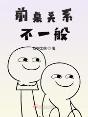 前桌是什么意思