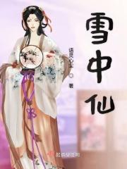 雪中仙子什么意思