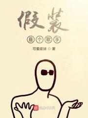 假装这首歌想表达什么意思