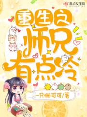 重生师兄让我到你碗里去笔趣阁