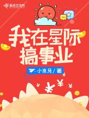 我在星际搞扶