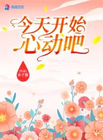 今天开始恋爱吧动漫全集