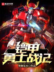 铠甲勇士战记在线观看