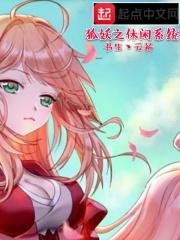 穿越狐妖之系统