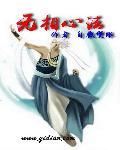 无相法门是什么意思