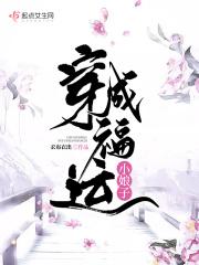 穿成福运小娘子地图