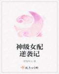极品女配逆袭记