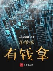 活着就得有料