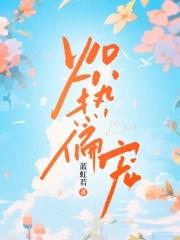 炽热偏爱txt