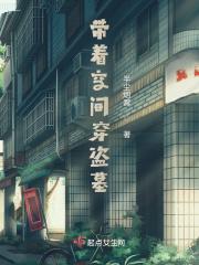 盗墓空间表达的是什么