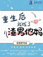 我成了渣a的白月光