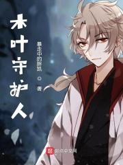 守护木叶什么游戏