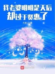 我老婆明明是天后却过于贤惠了怎么办