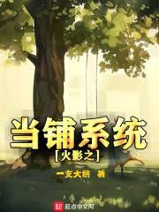 火影之兑换系统全文免费阅读