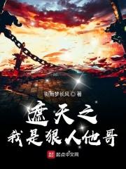 遮天之我是狠人邻居飞卢