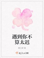 遇见你很不容易