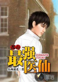 都市最强医仙双修推荐