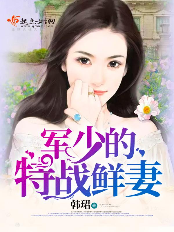 军少绝宠特工妻