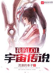 英雄联盟 宇宙