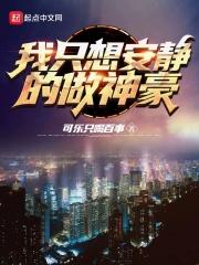 我只想安静的做神豪 番外
