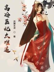 高寒医妃难囚