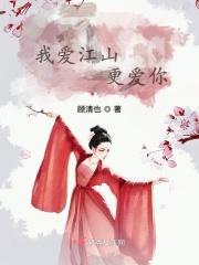 给我讲爱江山更爱美人