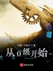 从0级开始无限进化动漫