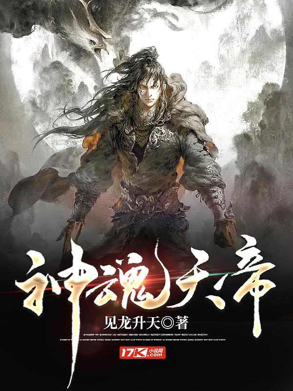 神魂天帝全文阅读