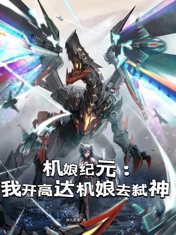 高达机娘
