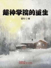 超神学院之重建天庭免费阅读