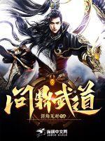 问鼎武道后重出江湖
