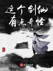 这个剑仙太强了5200