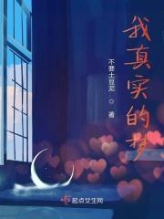 最真实的梦
