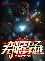 无限宝石在漫画中的设定