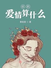 你的爱情什么价