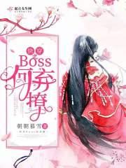 快穿女帝驾到强势撩无防盗