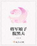 将军娘子重生