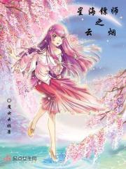星海镖师墨荷