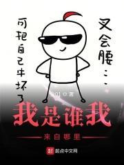 我是谁来着?