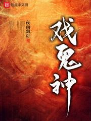 戏鬼神TXT