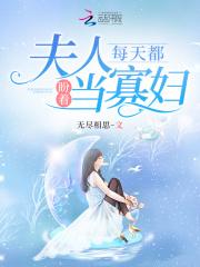 嫁给渣男他叔后她只想继承家产讲的是什么